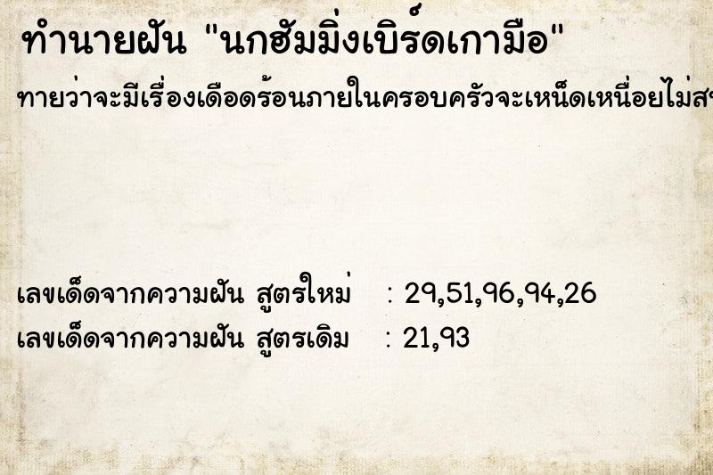 ทำนายฝัน นกฮัมมิ่งเบิร์ดเกามือ