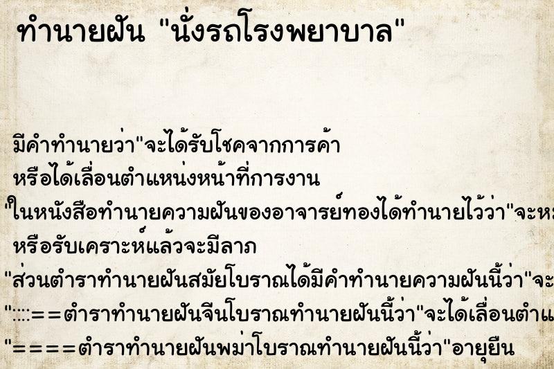 ทำนายฝันนั่งรถโรงพยาบาล ทำนายฝันทำนายฝันนั่งรถโรงพยาบาล
