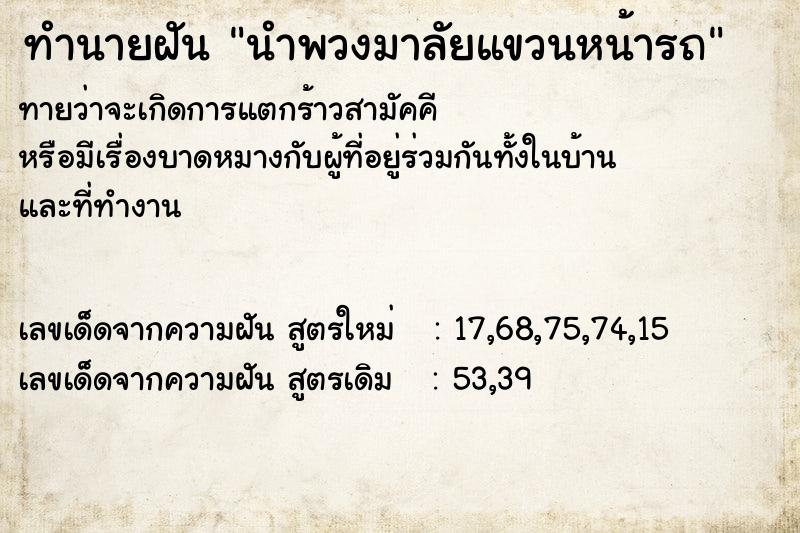 ทำนายฝัน นำพวงมาลัยแขวนหน้ารถ ทำนายฝัน นำพวงมาลัยแขวนหน้ารถ
