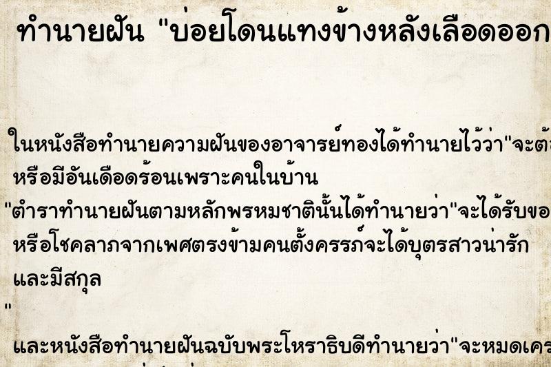 ทำนายฝันบ่อยโดนแทงข้างหลังเลือดออก ทำนายฝันทำนายฝันบ่อยโดนแทงข้างหลังเลือดออก