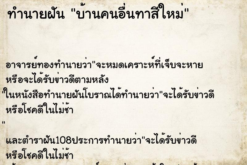 ทำนายฝัน บ้านคนอื่นทาสีใหม่ ทำนายฝัน บ้านคนอื่นทาสีใหม่