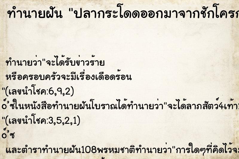 ทำนายฝันปลากระโดดออกมาจากชักโครก ทำนายฝันทำนายฝันปลากระโดดออกมาจากชักโครก