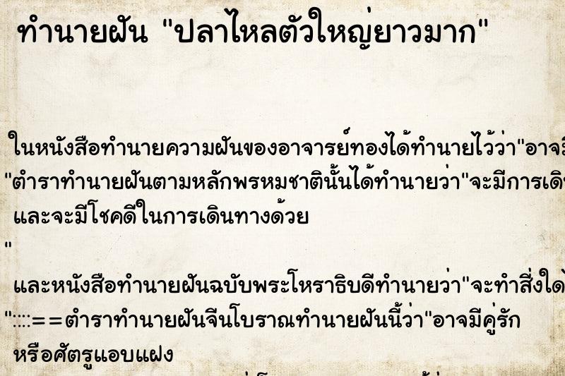 ทำนายฝันปลาไหลตัวใหญ่ยาวมาก ทำนายฝันทำนายฝันปลาไหลตัวใหญ่ยาวมาก
