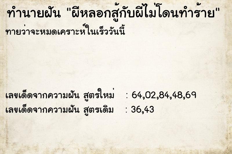 ทำนายฝันผีหลอกสู้กับผีไม่โดนทำร้าย ทำนายฝันทำนายฝันผีหลอกสู้กับผีไม่โดนทำร้าย