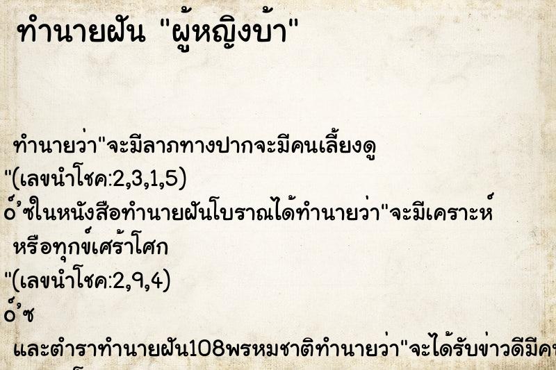ทำนายฝันผู้หญิงบ้า ทำนายฝันทำนายฝันผู้หญิงบ้า