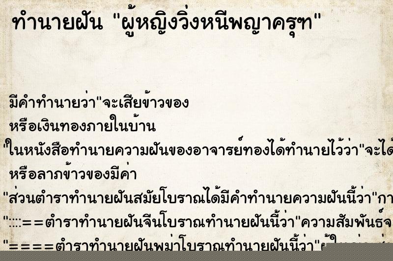 ทำนายฝันทำนายฝันผู้หญิงวิ่งหนีพญาครุฑ