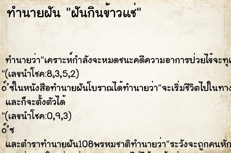 ทำนายฝัน ฝันกินข้าวแช่ ทำนายฝัน ฝันกินข้าวแช่