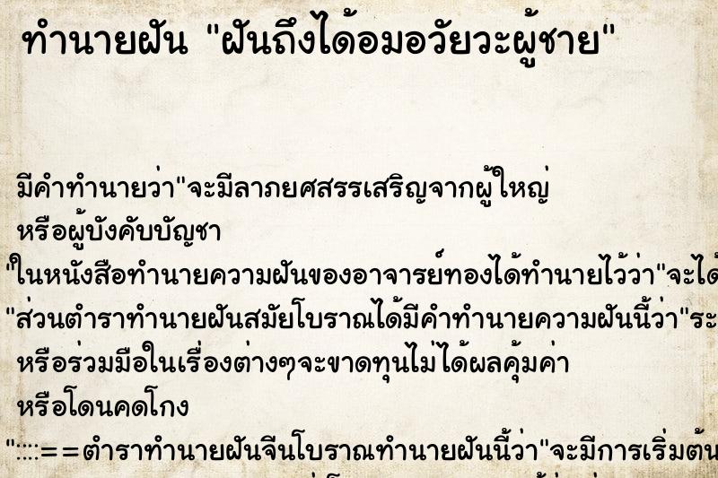 ทำนายฝันทำนายฝันฝันถึงได้อมอวัยวะผู้ชาย