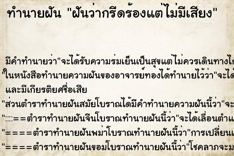 ทำนายฝันทำนายฝันฝันว่ากรีดร้องแต่ไม่มีเสียง