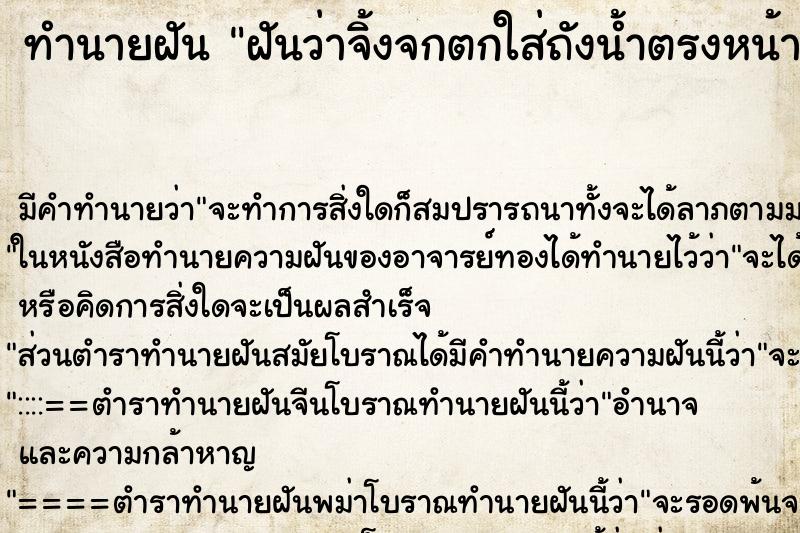 ทำนายฝันทำนายฝันฝันว่าจิ้งจกตกใส่ถังน้ำตรงหน้า