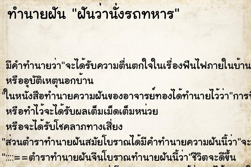 ทำนายฝันทำนายฝันฝันว่านั่งรถทหาร