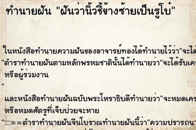 ทำนายฝันทำนายฝันฝันว่านิ้วชี้ข้างซ้ายเป็นรูโบ๋