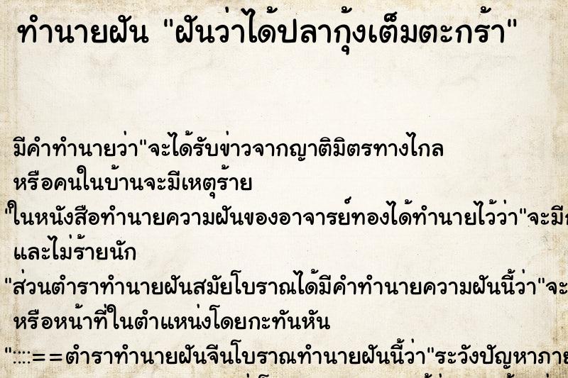 ทำนายฝัน ฝันว่าได้ปลากุ้งเต็มตะกร้า ทำนายฝัน ฝันว่าได้ปลากุ้งเต็มตะกร้า
