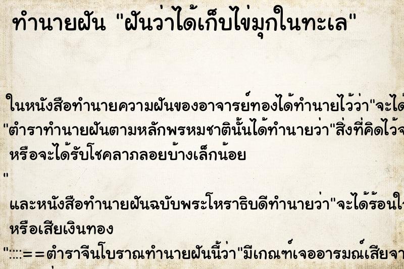 ทำนายฝันทำนายฝันฝันว่าได้เก็บไข่มุกในทะเล