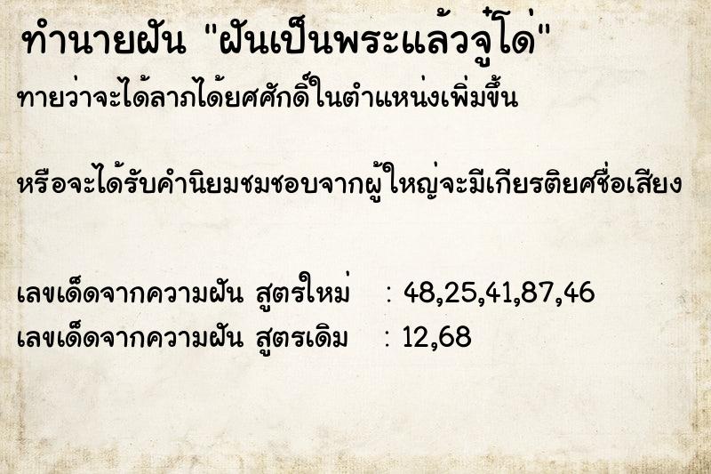 ทำนายฝัน ฝันเป็นพระแล้วจู๋โด่ ตำราโบราณ แม่นที่สุดในโลก