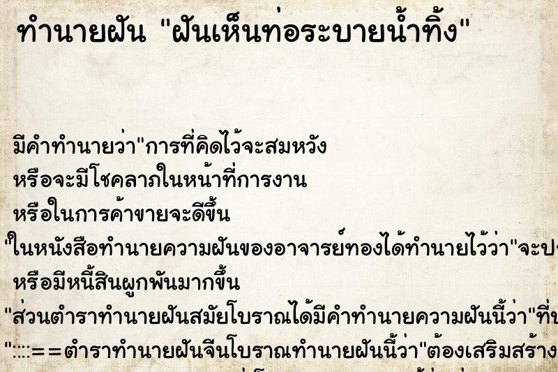 ทำนายฝัน ฝันเห็นท่อระบายน้ำทิ้ง ตำราโบราณ แม่นที่สุดในโลก