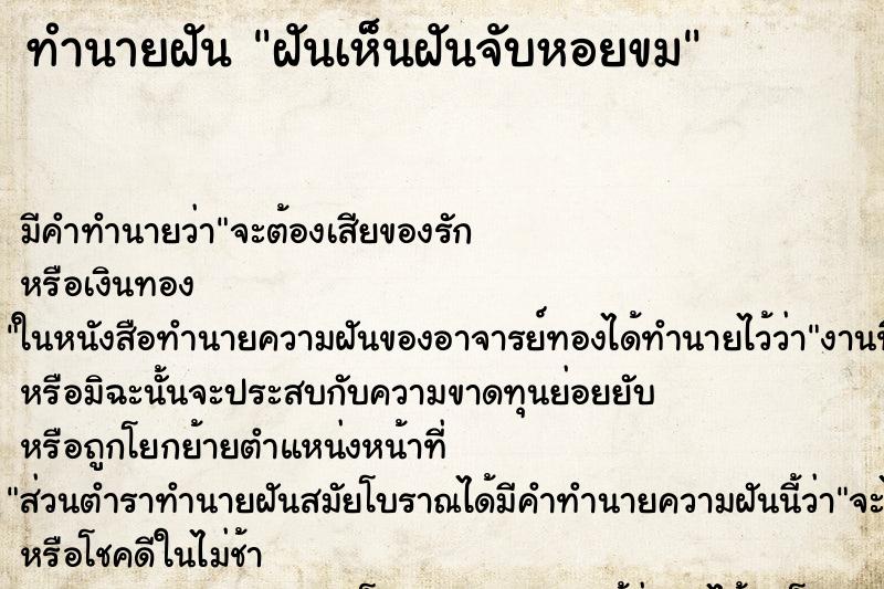 ทำนายฝัน ฝันเห็นฝันจับหอยขม ทำนายฝัน ฝันเห็นฝันจับหอยขม