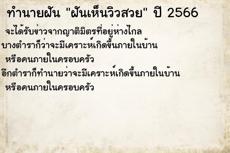 ทำนายฝันฝันเห็นวิวสวย ทำนายฝันทำนายฝันฝันเห็นวิวสวย