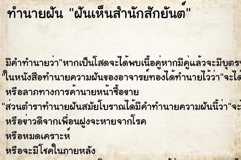 ทำนายฝัน ฝันเห็นสำนักสักยันต์ ตำราโบราณ แม่นที่สุดในโลก