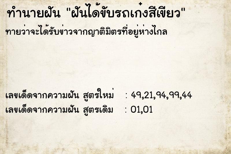 ทำนายฝันฝันได้ขับรถเก๋งสีเขียว ทำนายฝันทำนายฝันฝันได้ขับรถเก๋งสีเขียว