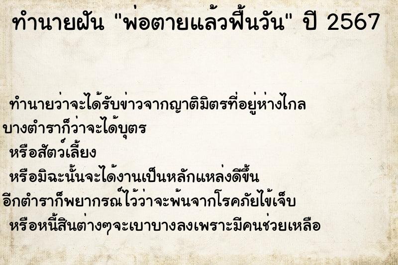 ทำนายฝัน พ่อตายแล้วฟื้นวัน ทำนายฝัน พ่อตายแล้วฟื้นวัน