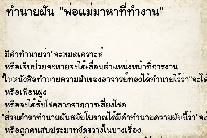 ทำนายฝัน พ่อแม่มาหาที่ทำงาน ตำราโบราณ แม่นที่สุดในโลก