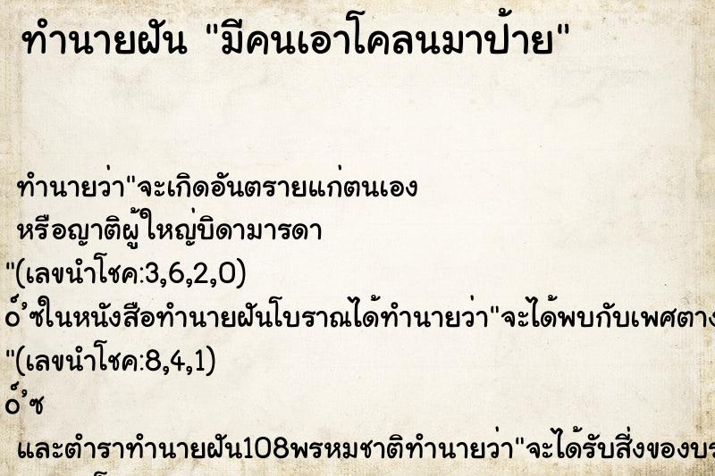 ทำนายฝัน มีคนเอาโคลนมาป้าย