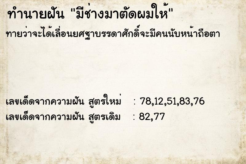 ทำนายฝันทำนายฝันมีช่างมาตัดผมให้