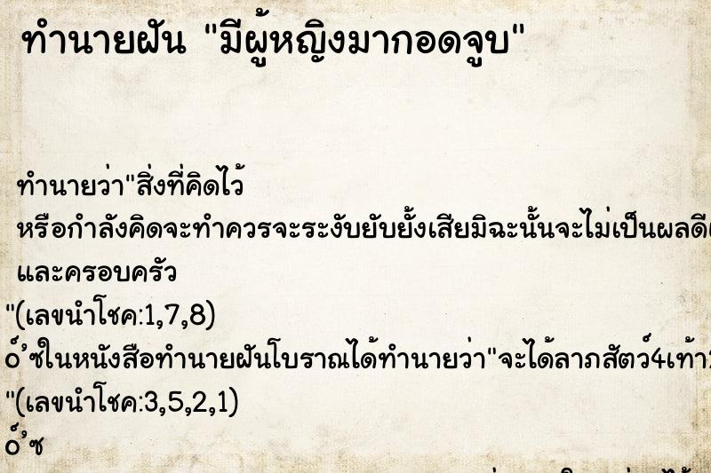 ทำนายฝัน มีผู้หญิงมากอดจูบ