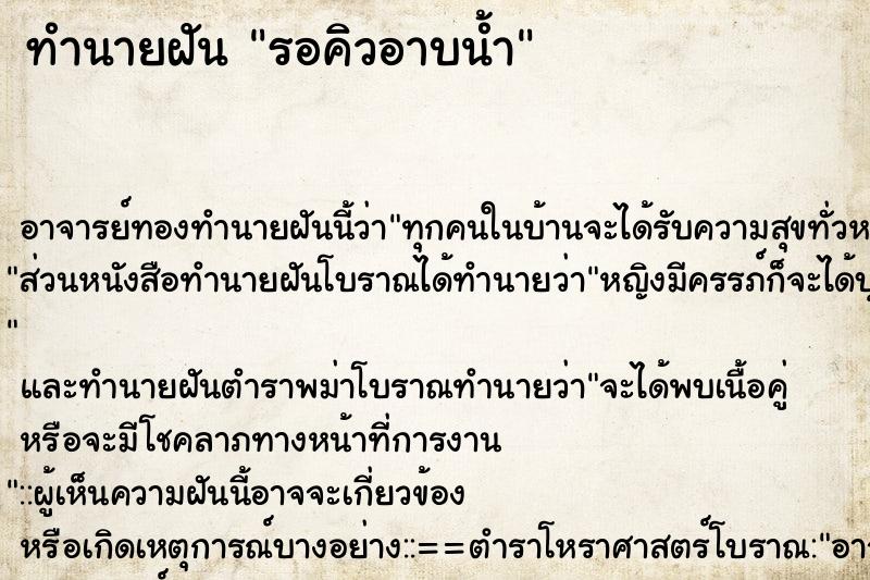 ทำนายฝัน รอคิวอาบน้ำ