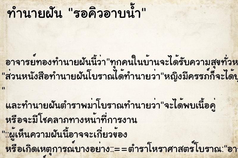 ทำนายฝัน รอคิวอาบน้ำ ตำราโบราณ แม่นที่สุดในโลก