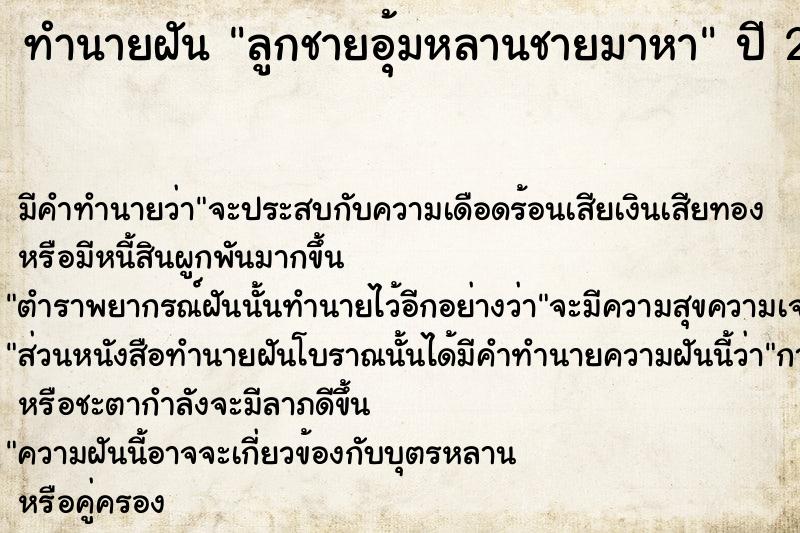 ทำนายฝันทำนายฝันลูกชายอุ้มหลานชายมาหา