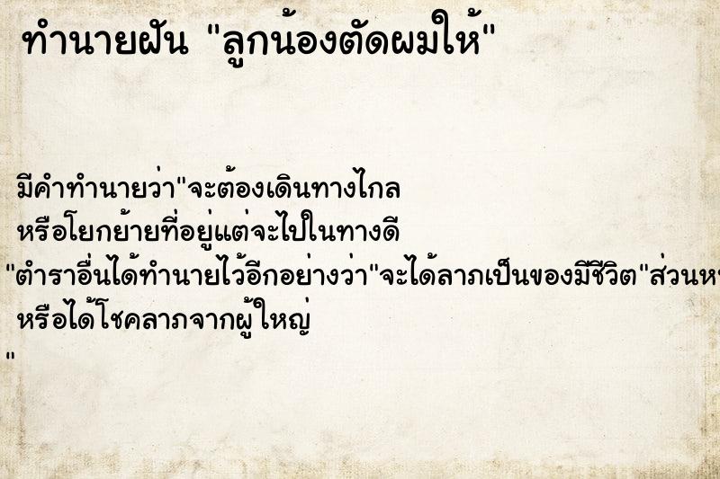 ทำนายฝัน ลูกน้องตัดผมให้ ทำนายฝัน ลูกน้องตัดผมให้