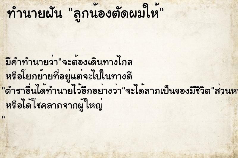 ทำนายฝัน ลูกน้องตัดผมให้ ตำราโบราณ แม่นที่สุดในโลก