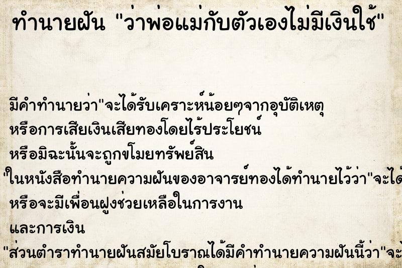 ทำนายฝัน ว่าพ่อแม่กับตัวเองไม่มีเงินใช้ ทำนายฝัน ว่าพ่อแม่กับตัวเองไม่มีเงินใช้