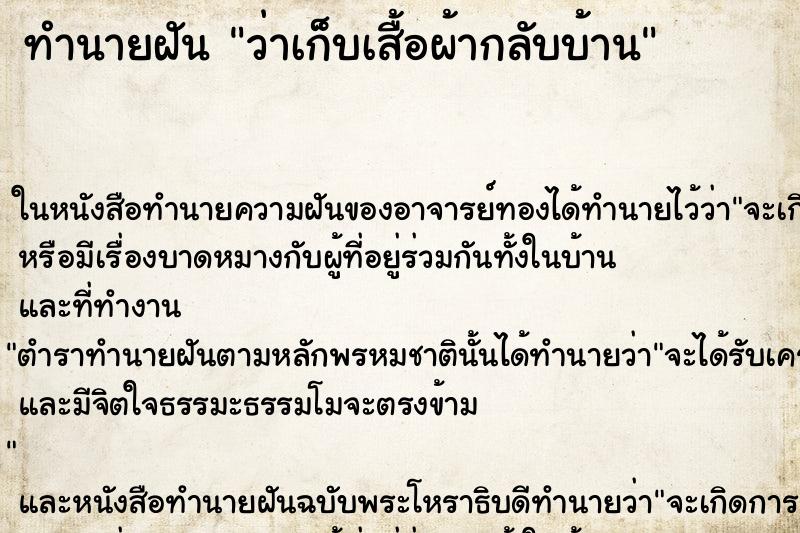 ทำนายฝัน ว่าเก็บเสื้อผ้ากลับบ้าน ทำนายฝัน ว่าเก็บเสื้อผ้ากลับบ้าน