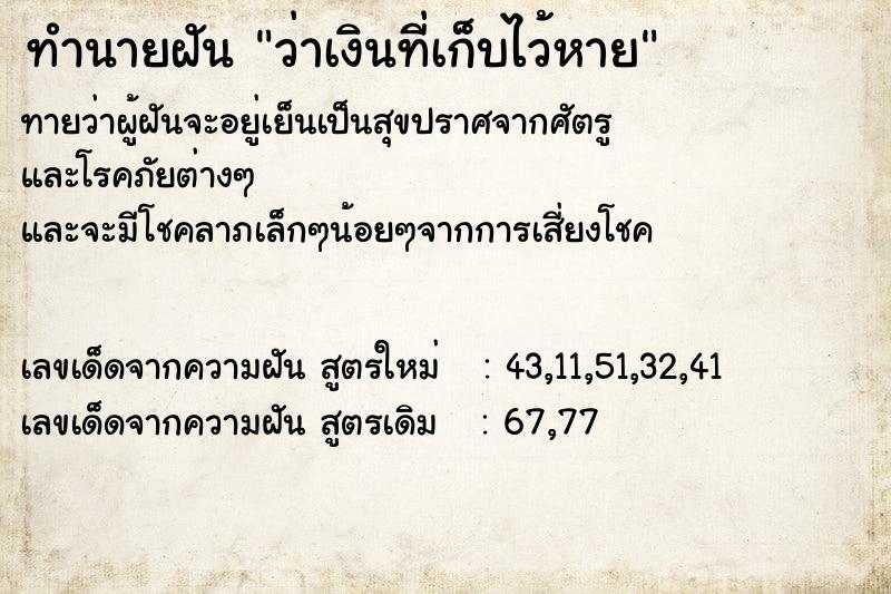 ทำนายฝันว่าเงินที่เก็บไว้หาย ทำนายฝันทำนายฝันว่าเงินที่เก็บไว้หาย