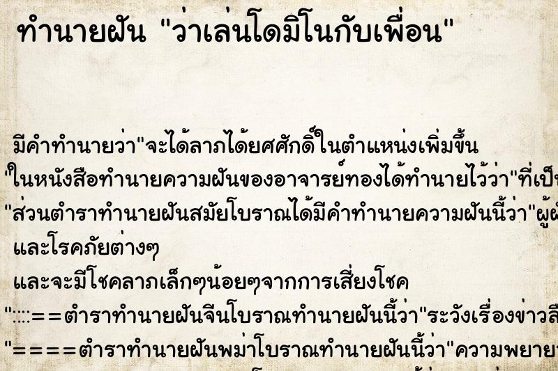 ทำนายฝัน ว่าเล่นโดมิโนกับเพื่อน ทำนายฝัน ว่าเล่นโดมิโนกับเพื่อน