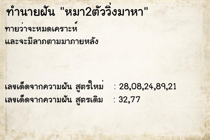 ทำนายฝันหมา2ตัววิ่งมาหา ทำนายฝันทำนายฝันหมา2ตัววิ่งมาหา