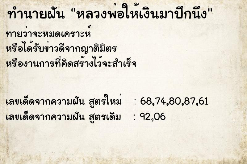 ทำนายฝันทำนายฝันหลวงพ่อให้เงินมาปึกนึง