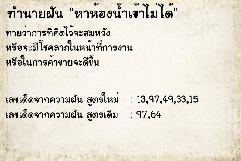 ทำนายฝัน หาห้องน้ำเข้าไม่ได้ ทำนายฝัน หาห้องน้ำเข้าไม่ได้