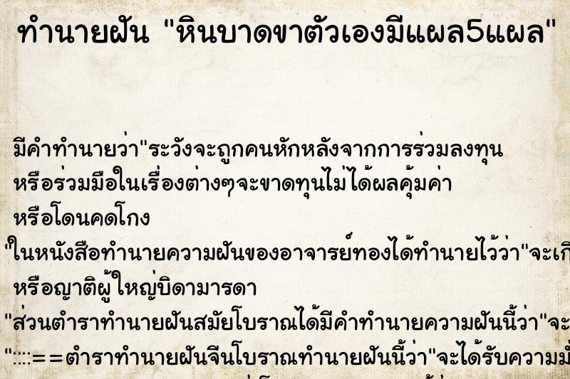 ทำนายฝันหินบาดขาตัวเองมีแผล5แผล ทำนายฝันทำนายฝันหินบาดขาตัวเองมีแผล5แผล