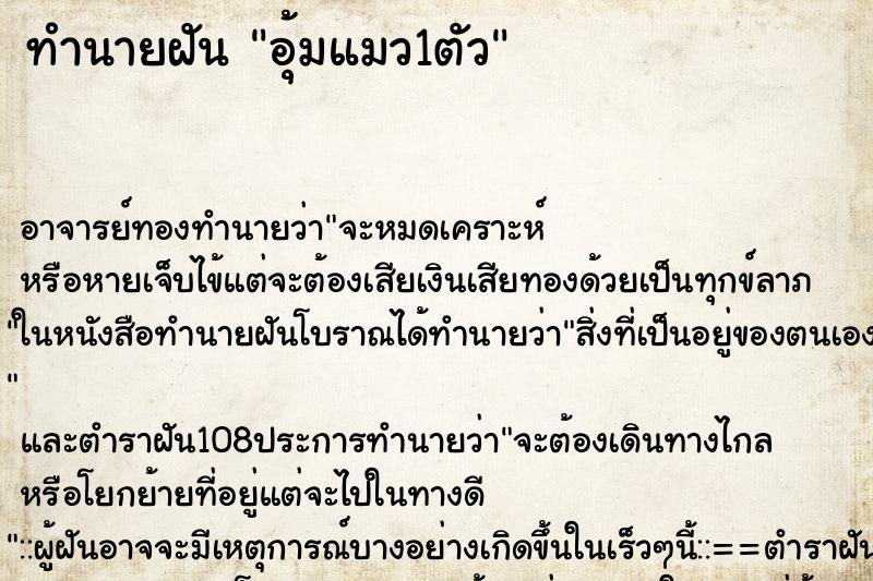 ทำนายฝัน อุ้มแมว1ตัว ตำราโบราณ แม่นที่สุดในโลก