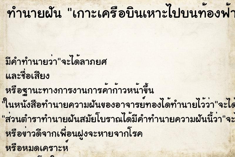 ทำนายฝัน เกาะเครือบินเหาะไปบนท้องฟ้า ทำนายฝัน เกาะเครือบินเหาะไปบนท้องฟ้า