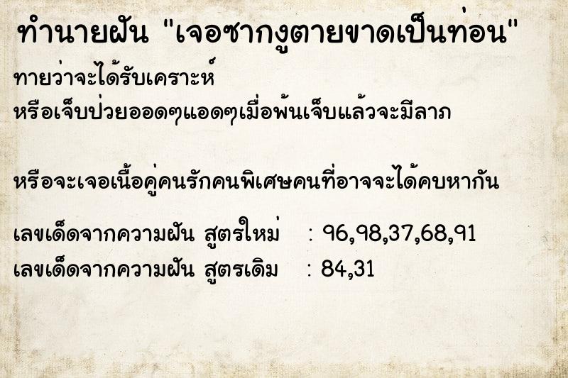 ทำนายฝันทำนายฝันเจอซากงูตายขาดเป็นท่อน