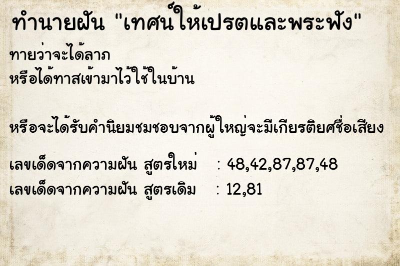 ทำนายฝันทำนายฝันเทศน์ให้เปรตและพระฟัง