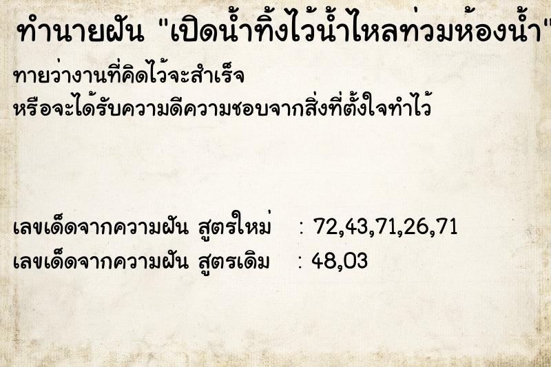 ทำนายฝันเปิดน้ำทิ้งไว้น้ำไหลท่วมห้องน้ำ ทำนายฝันทำนายฝันเปิดน้ำทิ้งไว้น้ำไหลท่วมห้องน้ำ