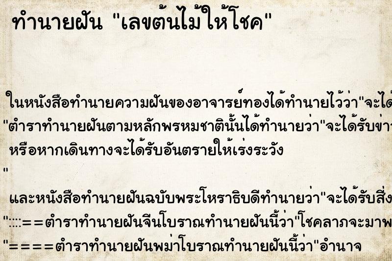 ทำนายฝัน เลขต้นไม้ให้โชค ทำนายฝัน เลขต้นไม้ให้โชค