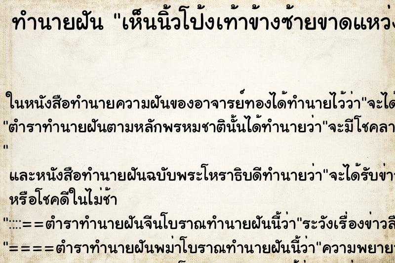 ทำนายฝันทำนายฝันเห็นนิ้วโป้งเท้าข้างซ้ายขาดแหว่งและเลือดออก