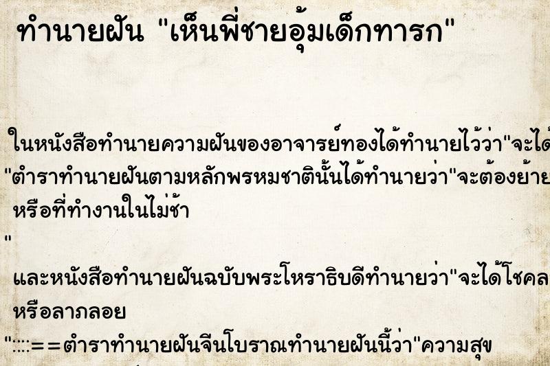ทำนายฝันเห็นพี่ชายอุ้มเด็กทารก ทำนายฝันทำนายฝันเห็นพี่ชายอุ้มเด็กทารก